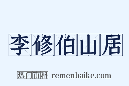 李修伯山居是什么意思的图片